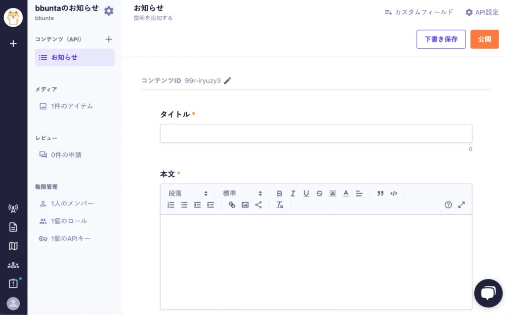 microCMS記事の新規作成画面